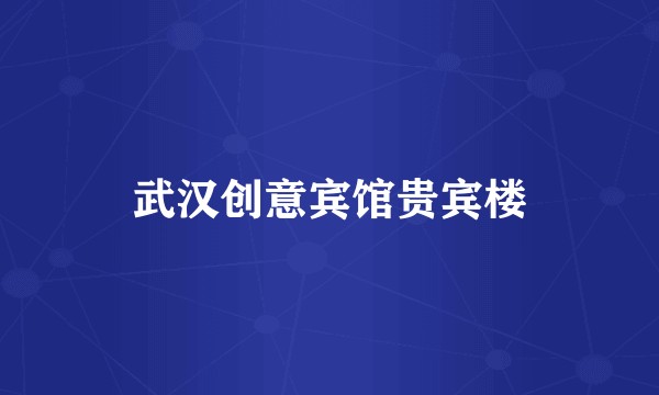 武汉创意宾馆贵宾楼