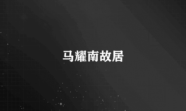 马耀南故居