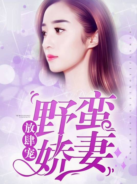 野蛮娇妻放肆宠