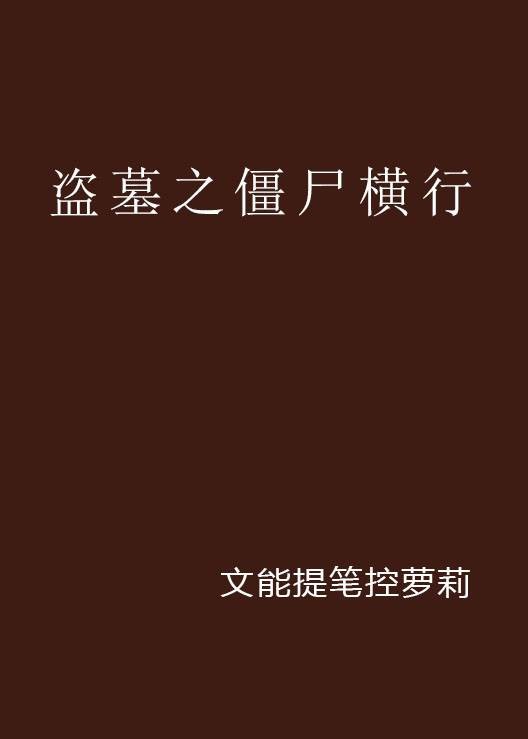 盗墓之僵尸横行