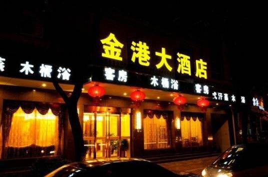 临安金港大酒店