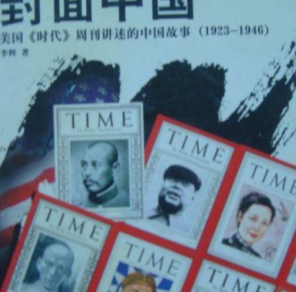封面中国:美国时代周刊讲述的中国故事
