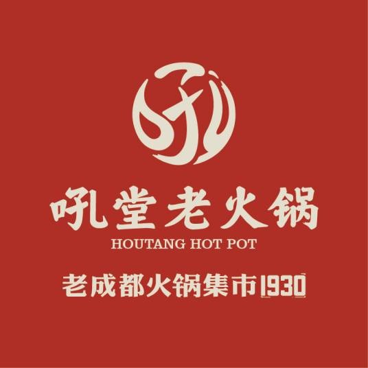 吼堂老火锅（成都世纪甲子餐饮管理公司旗下品牌）