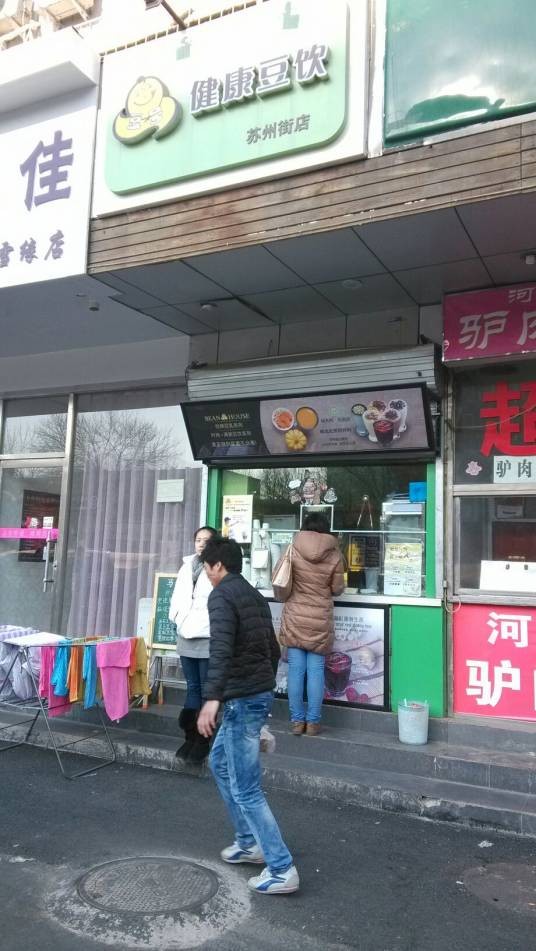 豆号鲜磨豆浆(中关村店)