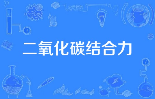 二氧化碳结合力