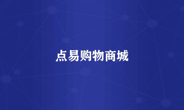 点易购物商城