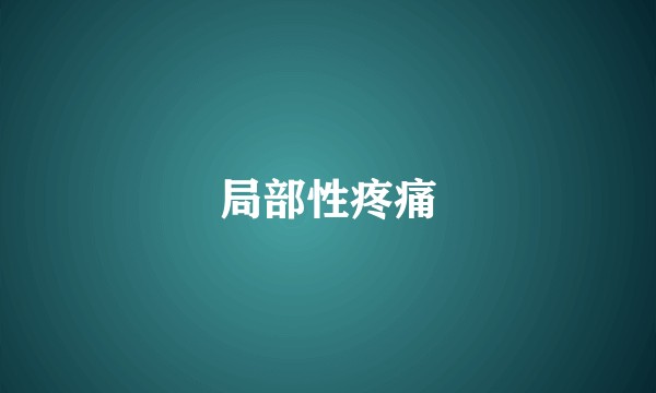 局部性疼痛