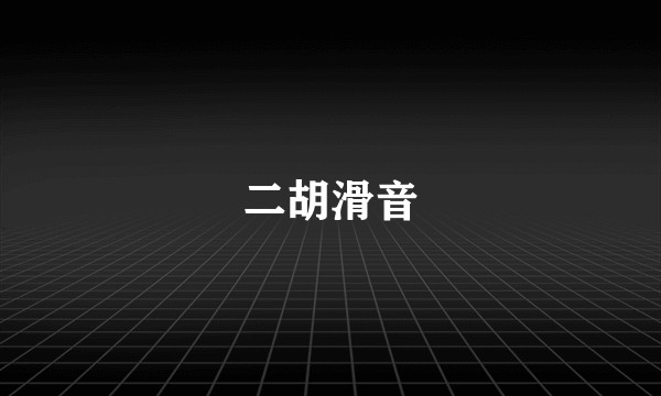 二胡滑音