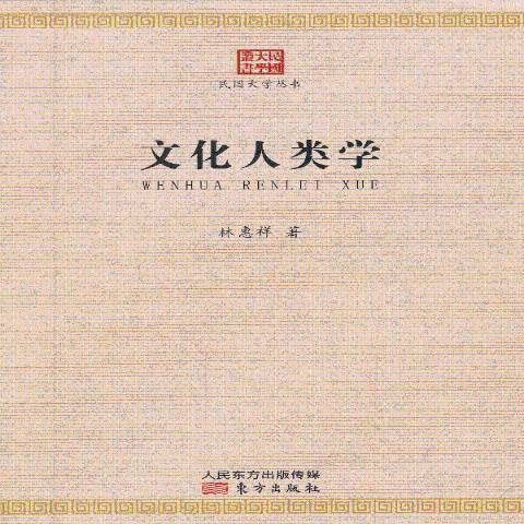 文化人类学（2013年东方出版社出版的图书）