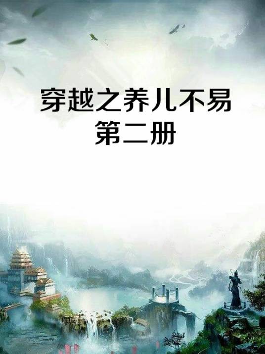 穿越之养儿不易第二册