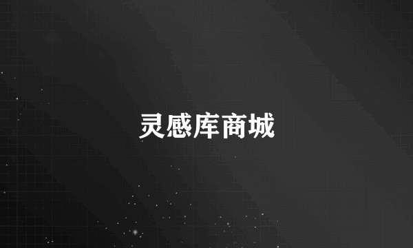 灵感库商城