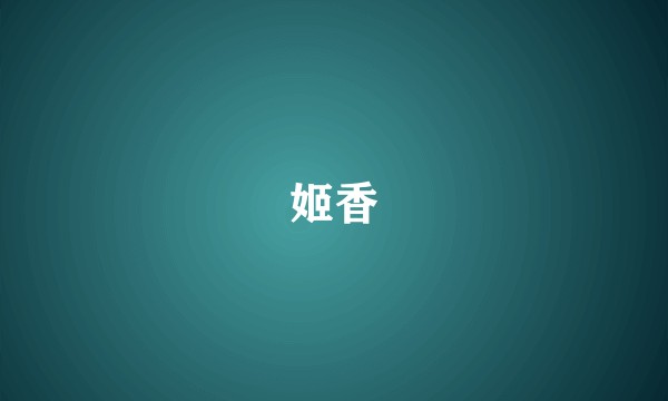 姬香
