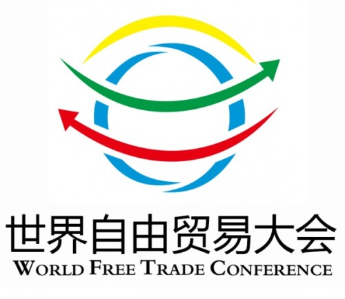 世界自由贸易园区大会