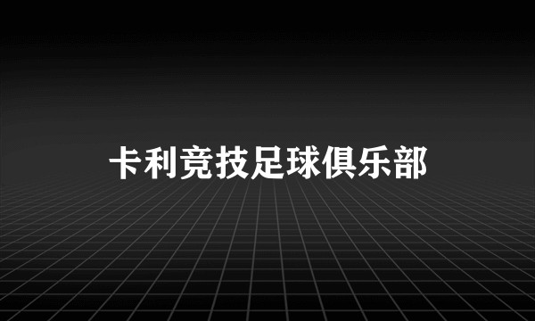 卡利竞技足球俱乐部
