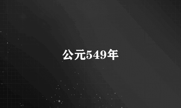公元549年