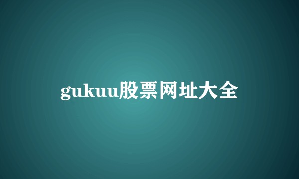 gukuu股票网址大全