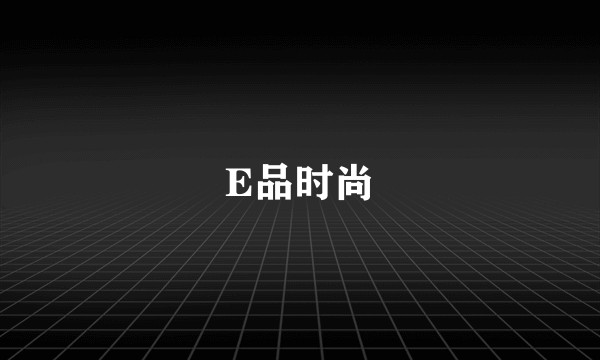 E品时尚
