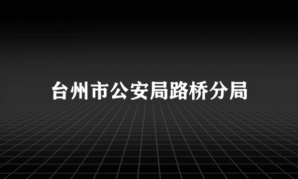 台州市公安局路桥分局