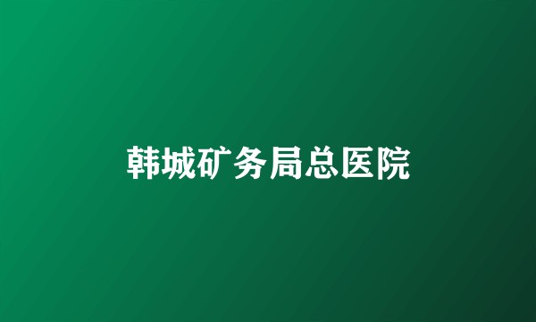 韩城矿务局总医院
