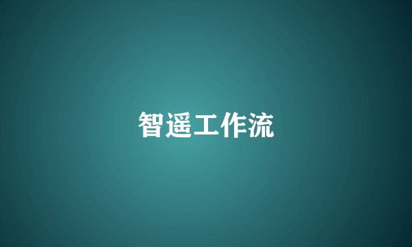 智遥工作流