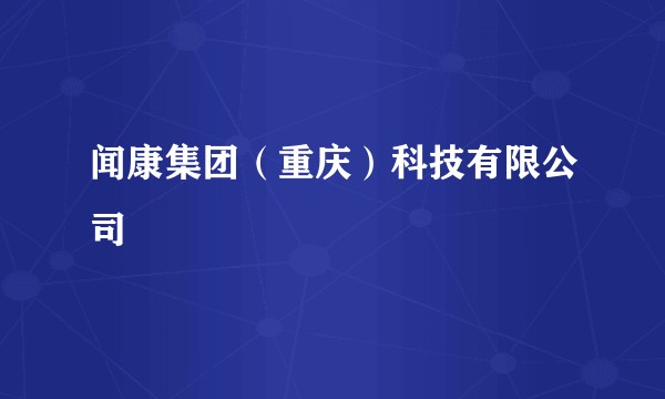 闻康集团（重庆）科技有限公司
