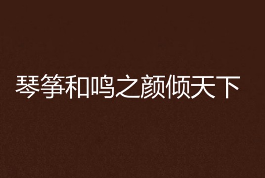 琴筝和鸣之颜倾天下