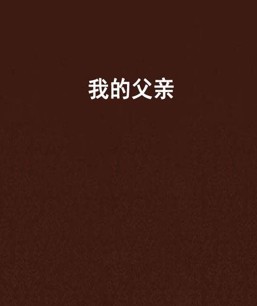我的父亲（图书）