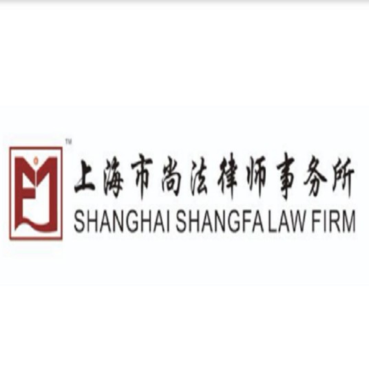 上海市尚法律师事务所