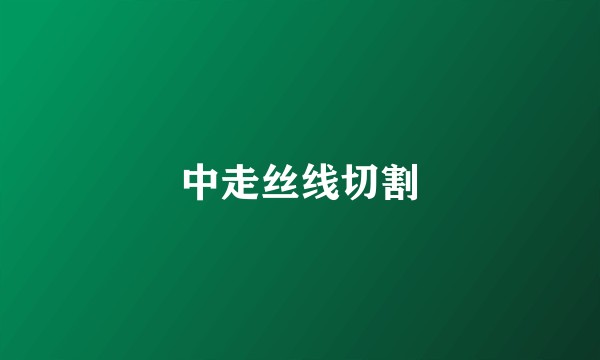 中走丝线切割