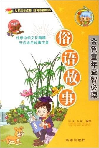 俗语故事