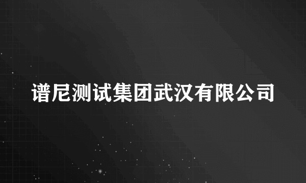 谱尼测试集团武汉有限公司