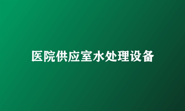 医院供应室水处理设备