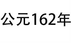 162年