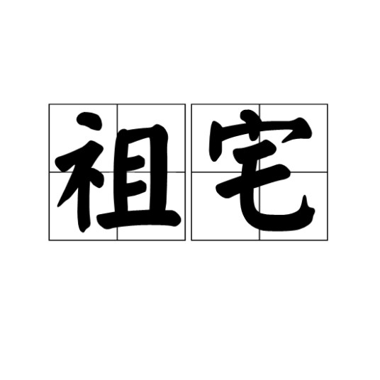 祖宅（汉语词语）