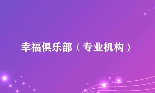 幸福俱乐部（专业机构）