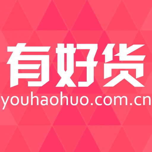 有好货
