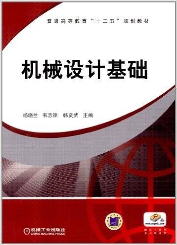 机械设计基础（2012年机械工业出版社出版的图书）