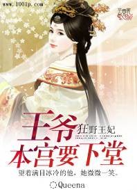 狂野王妃：王爷，本宫要下堂