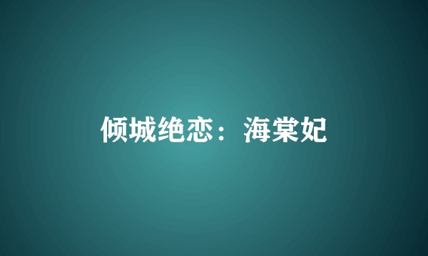 倾城绝恋：海棠妃