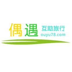 偶遇互助旅行网