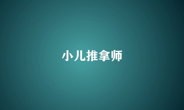 小儿推拿师
