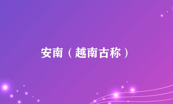 安南（越南古称）