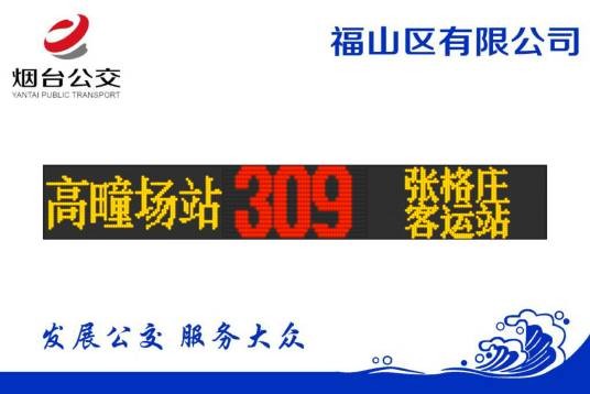 烟台公交309路