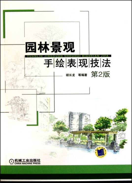 景观手绘表现(2009年天津大学出版社出版图书)