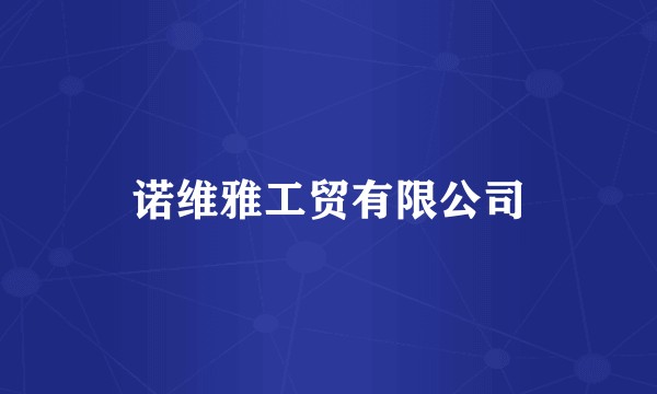 诺维雅工贸有限公司