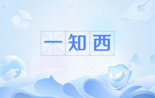 一知西