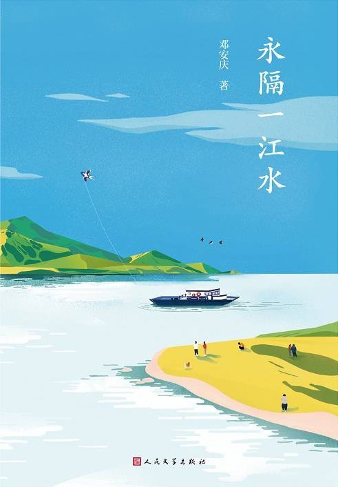 永隔一江水（邓安庆所著短篇小说集）