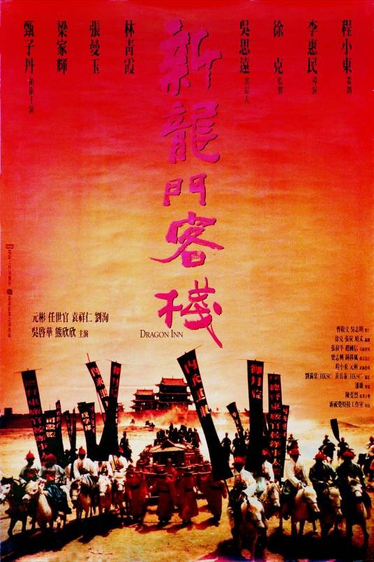 新龙门客栈(1992年李惠民执导的动作电影)