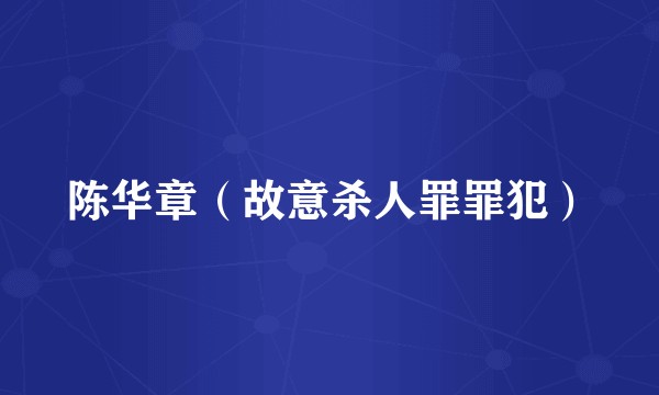陈华章（故意杀人罪罪犯）