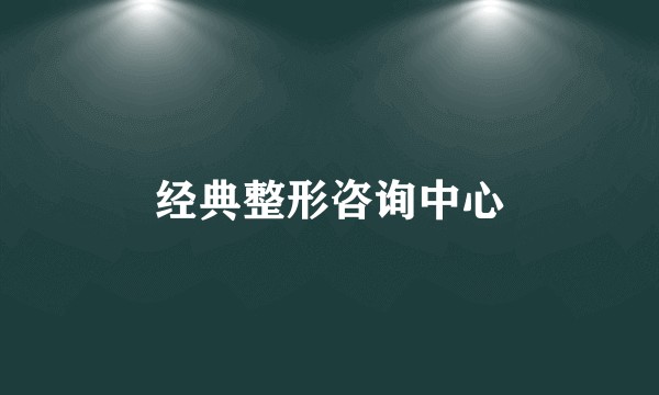 经典整形咨询中心